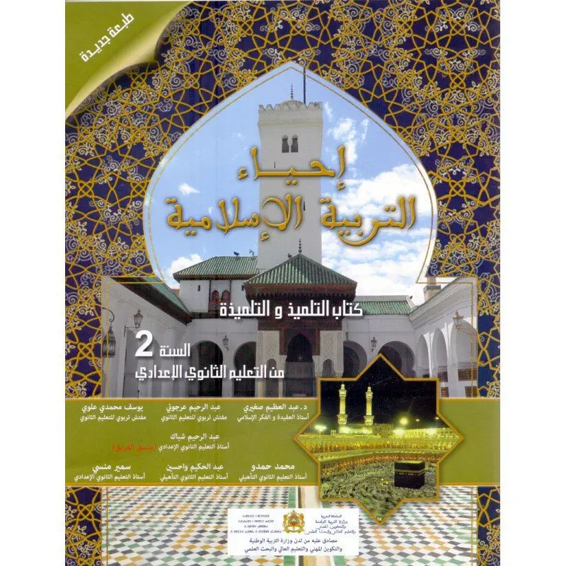 احياء التربية الاسلامية 2 اع