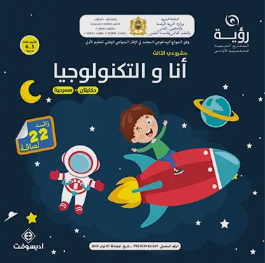 انا والتكنولوجيا حكايتان+ مسرحية