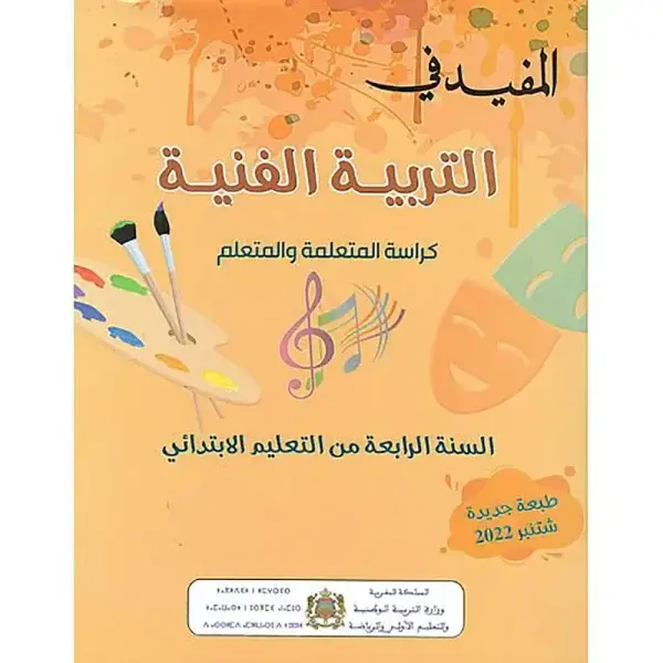 المفيد في التربية الفنية 4 ابتدائي