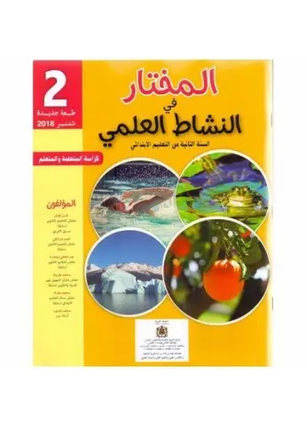 المختار في النشاط العلمي س2 ابتد