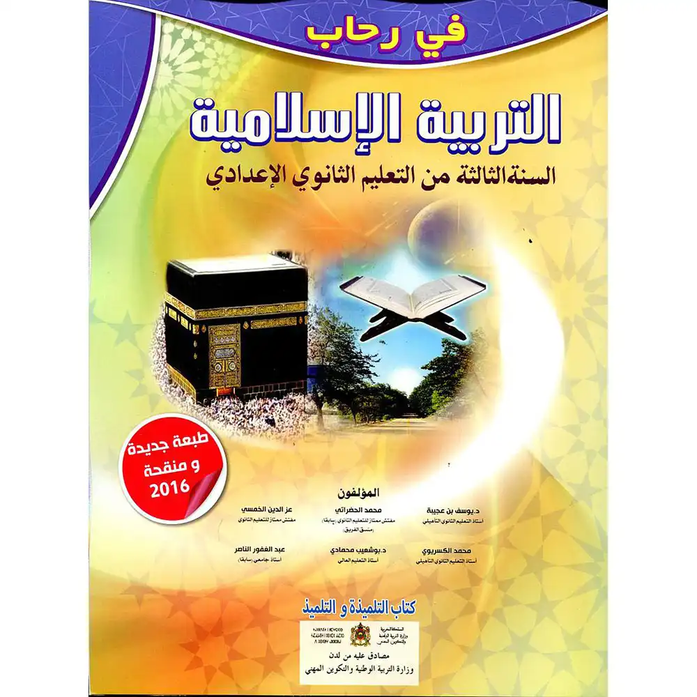 في رحاب التربية الإسلامية 3 اعدادي