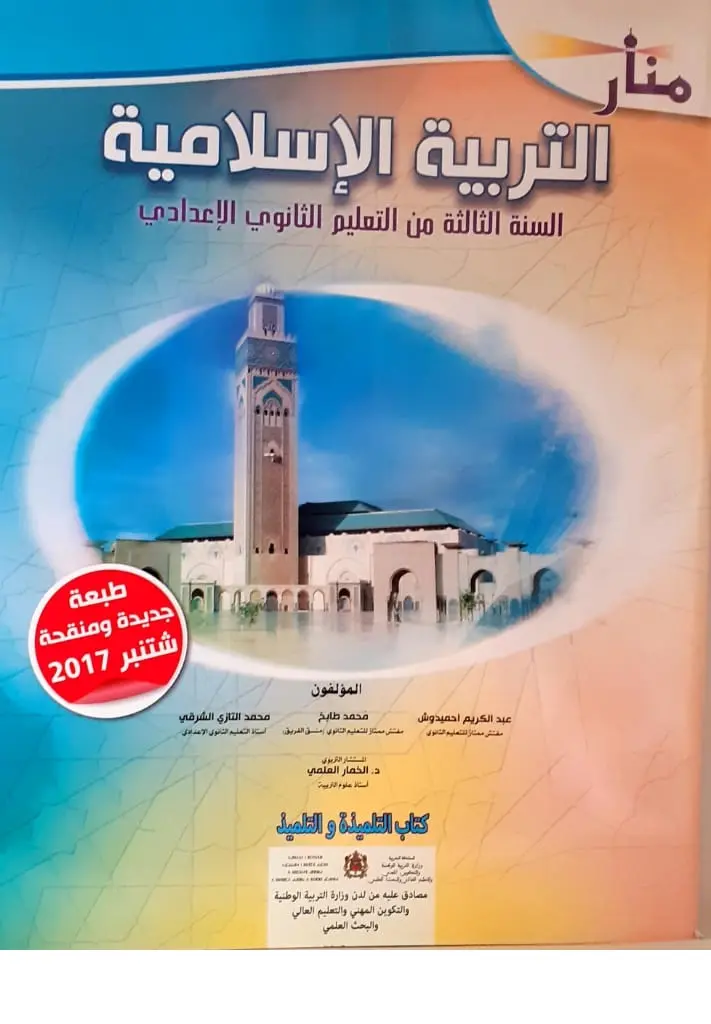 منار التربية الإسلامية السنة 3 إعدادي 