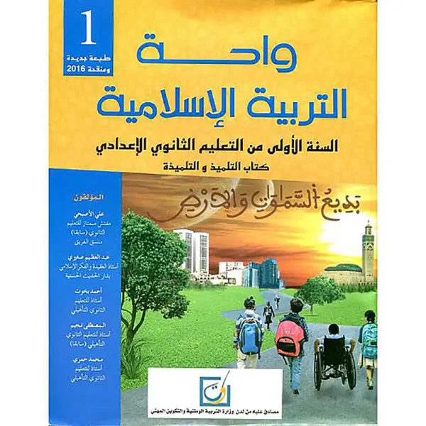 واحة التربية الإسلامية 1 إعدادي