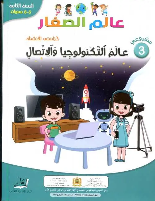 عالم الصغار عالم التكنولوجيا 5/6 3 