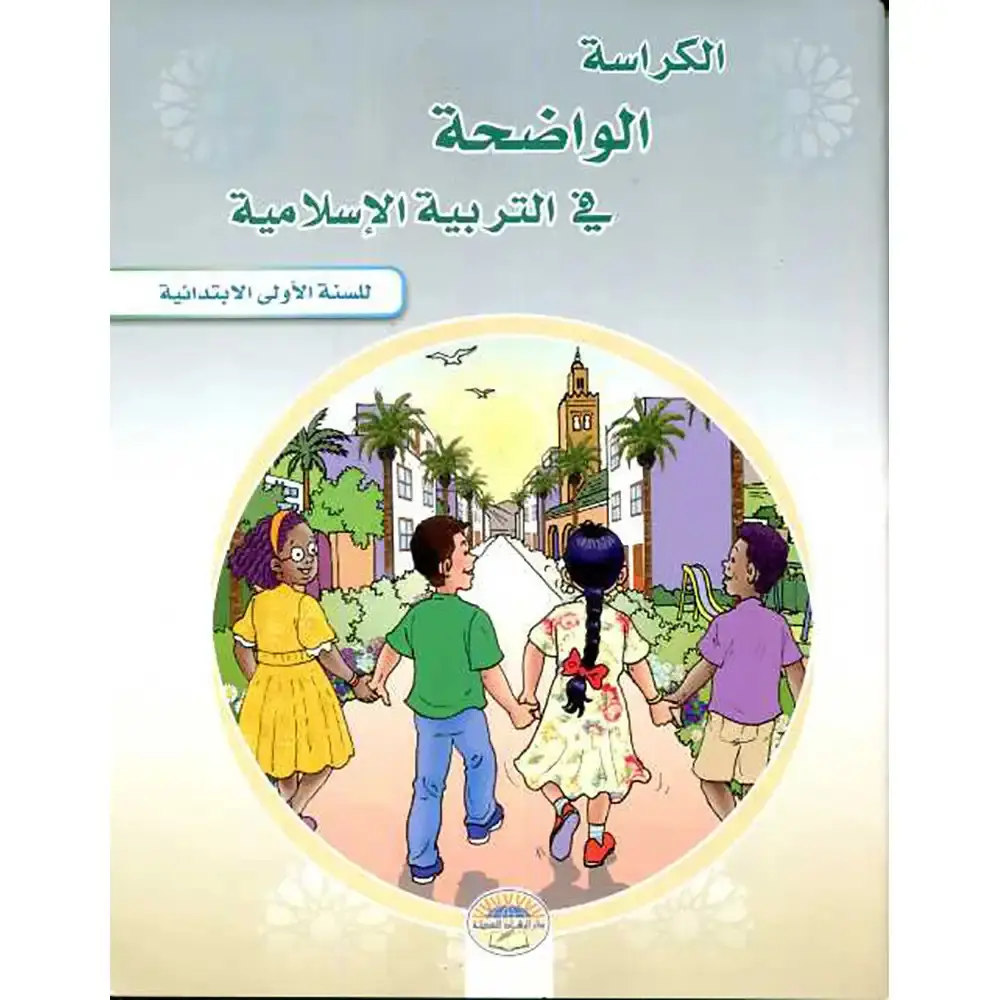 الكراسة الواضحة في التربية الإسلامية س1إبتدائي