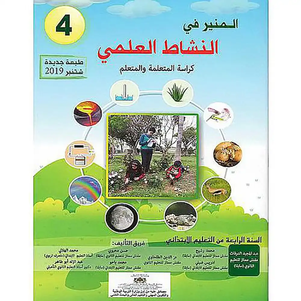 المنير في النشاط العلمي س4 ابتد