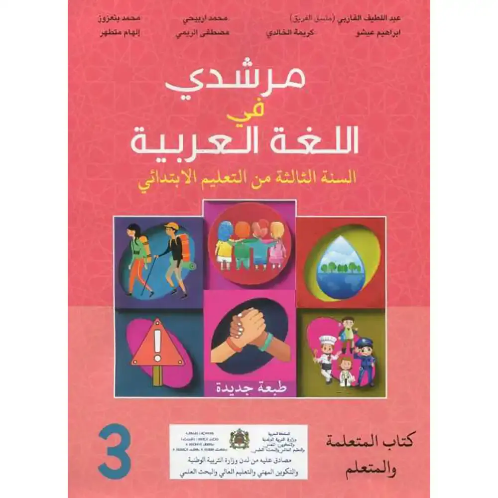 مرشدي في اللغة العربية س3 ابتد