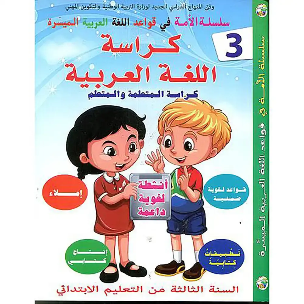 كراسة اللغة العربية 3