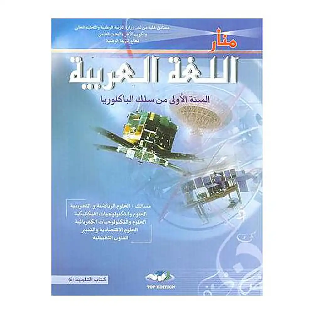 منار اللغة العربية 1 باك علمي 