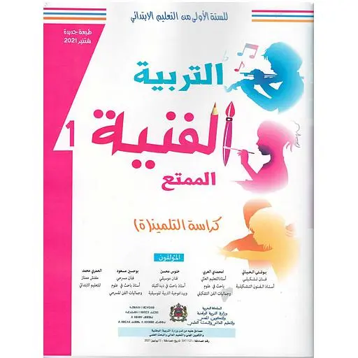 الممتع التربية الفنية 1 إبتدائي