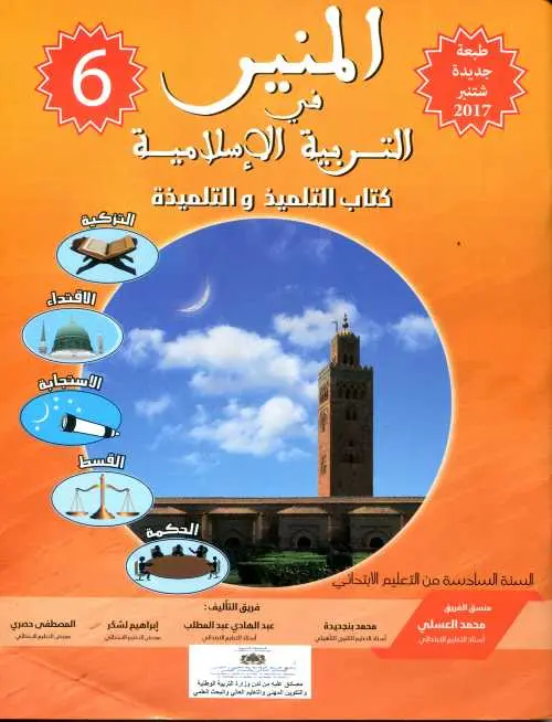 المنير في التربية الاسلامية س6 ابتد