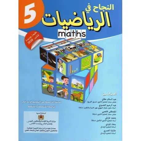 النجاح في الرياضيات س 5 ابتدائي