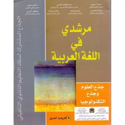مرشدي في اللغة العربية – الجدوع المشتركة للتعليم التانوي التاهيلي – جذع العلوم وجذع التكنولوجيا 