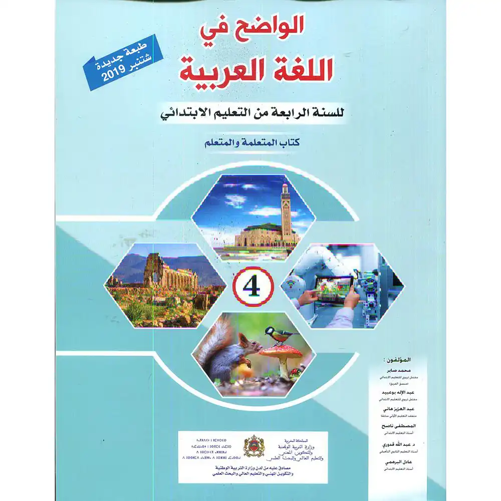 الواضح في اللغة العربية س 4 ابتدائي