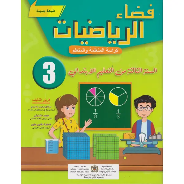 الفضاء في الرياضيات السنة 3 ابتدائي 
