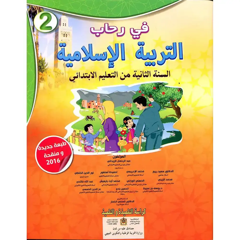 في رحاب التربية الاسلامية س2