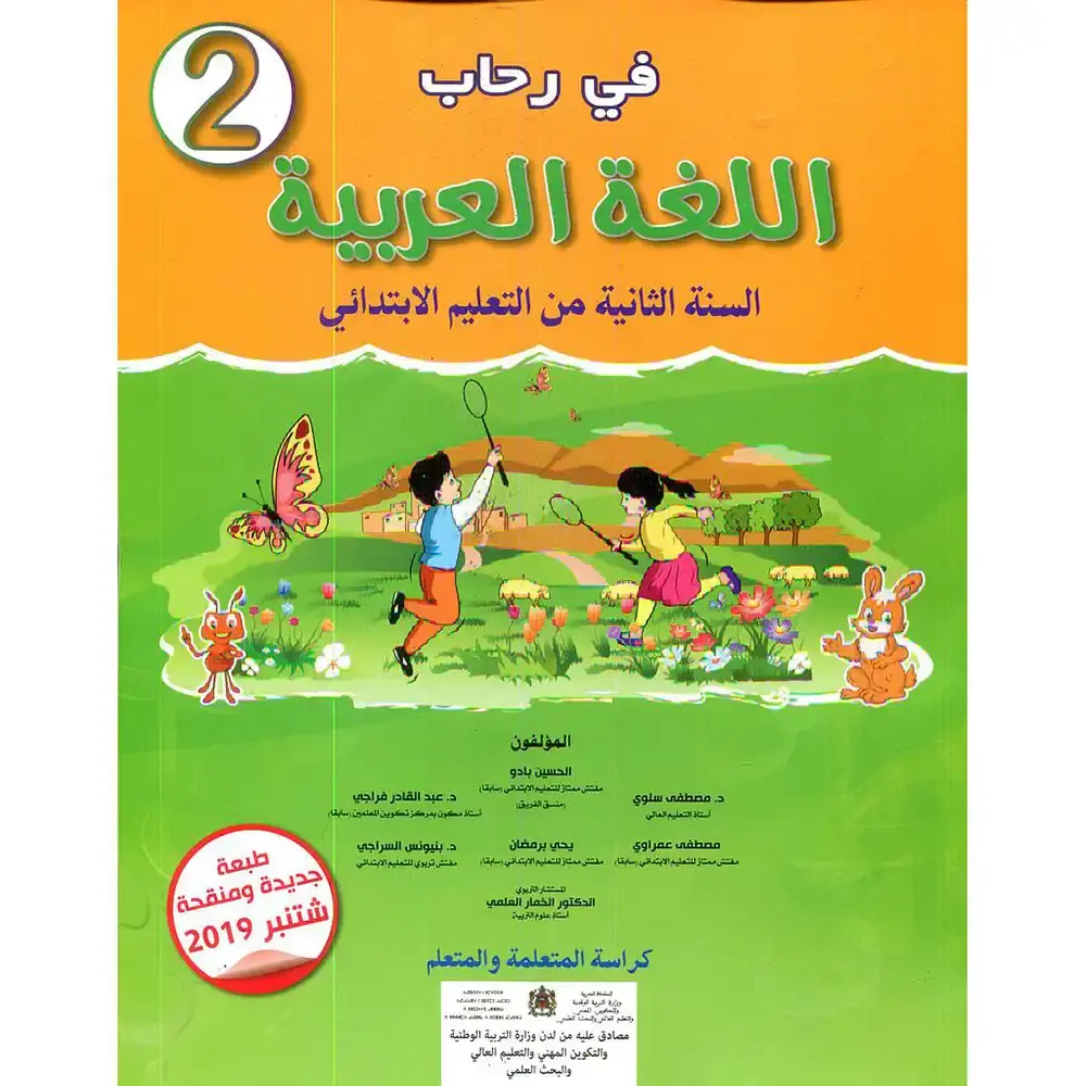 في رحاب الغة العربية  س2 ابتد