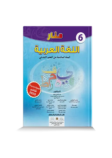 منار اللغة العربية س 6 إبتدائي