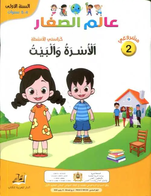عالم الصغار الاسرة و البيت 5/4