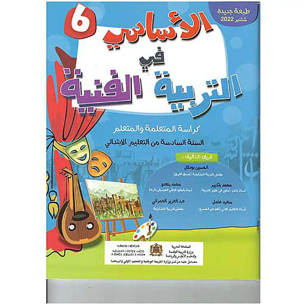 الأساسي في التربية التشكيلية 6 ابتدائي
