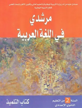 مرشدي في اللغة العربية السنة 2 إعدادي 