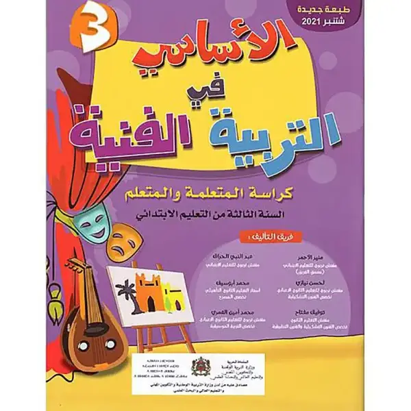 الأساس في التربية الفنية س3إبتدائي