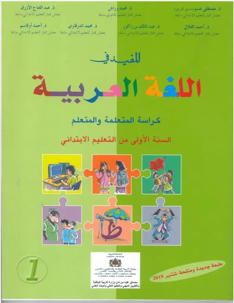 المفيد في اللغة العربية الاولى ابتدائي