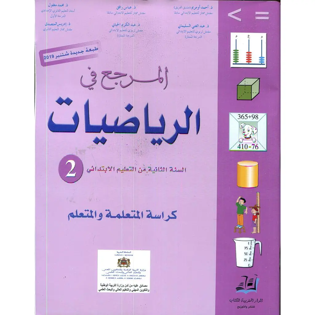 المرجع في الرياضيات س2 ابتد