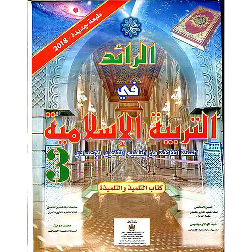 الرائد في التربية الاسلامية 3 اع
