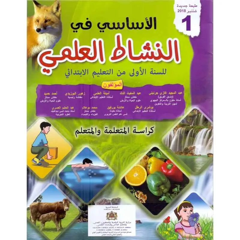الاساسي في النشاط العلمي س1 ابتد