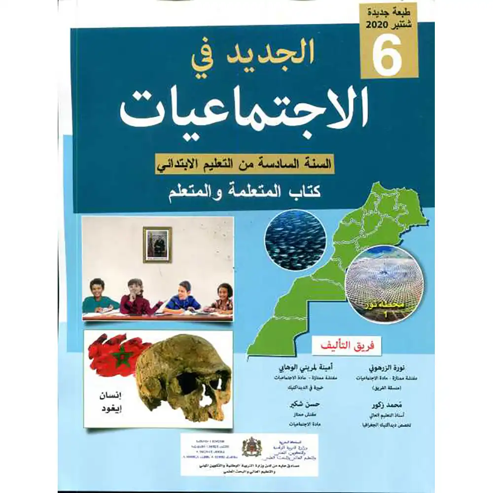 الجديد في الإجتماعيات السنة 6 إيتدائي 