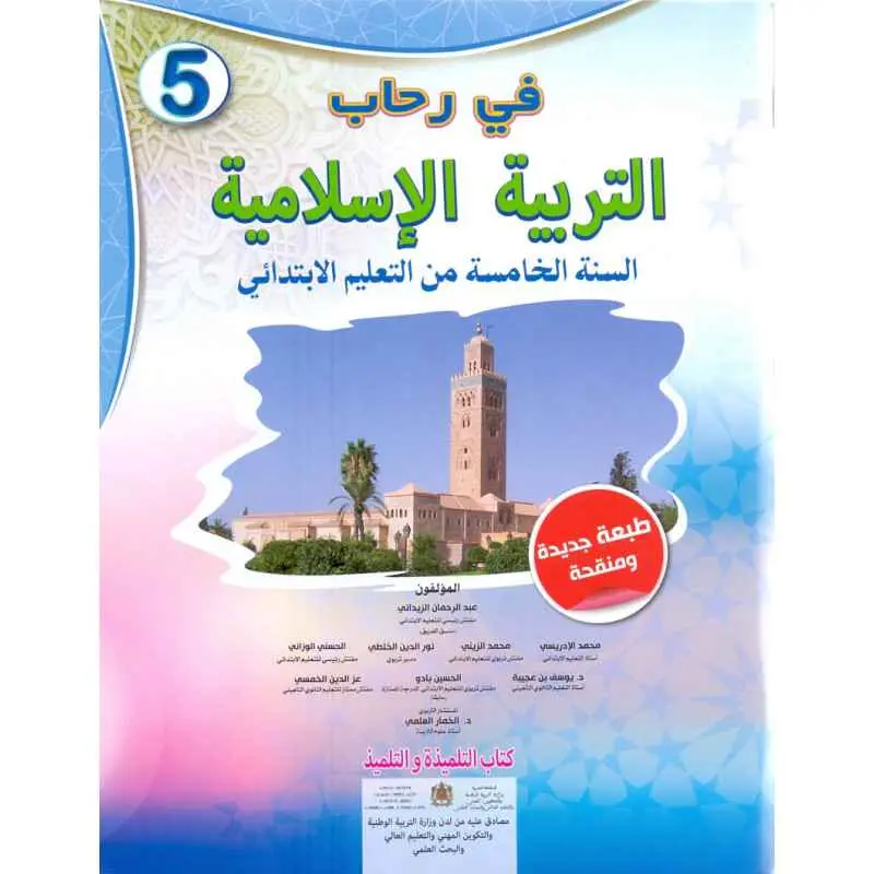 في رحاب التربية الاسلامية س5 ابتد