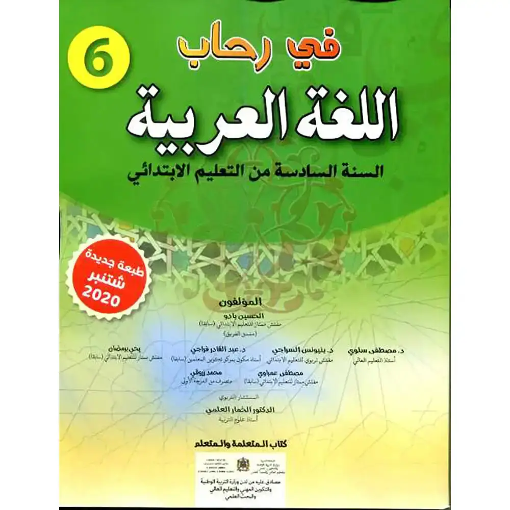 في رحاب اللغة العربية س6 ابتد
