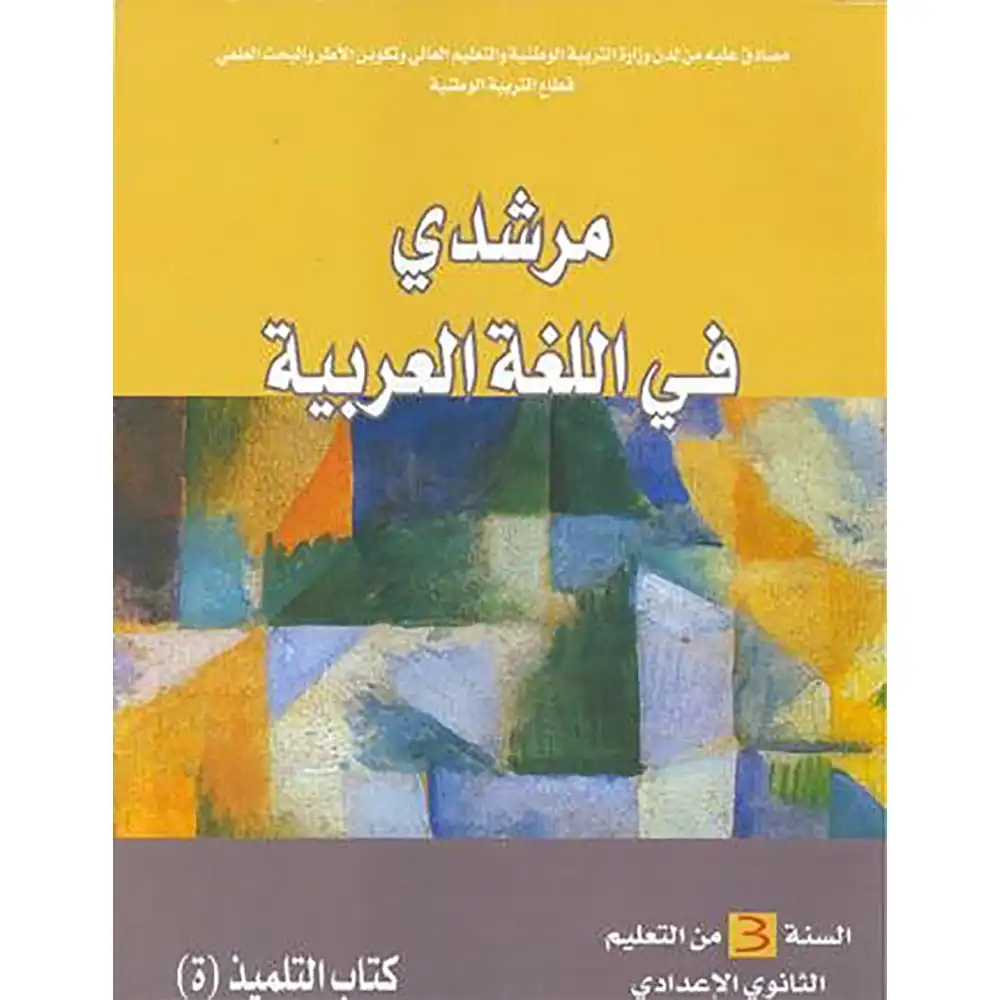 مرشدي في اللغة العربية السنة 3 إعدادي