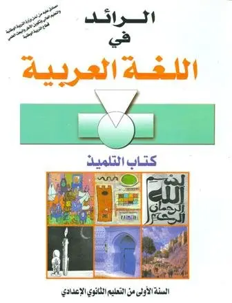 الرائد في اللغة العربية السنة 1 اعدادي 