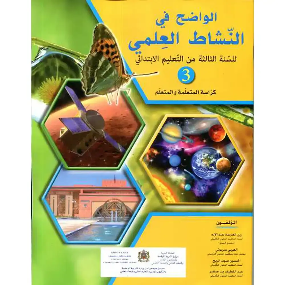 الواضح في النشاط العلمي س3 ابتد