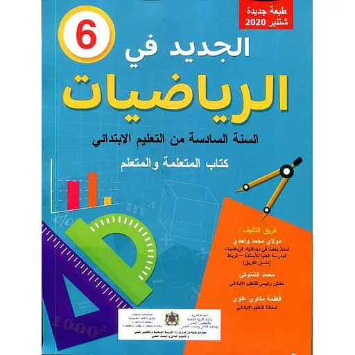 الجديد في الرياضيات س 6 إبتدائي