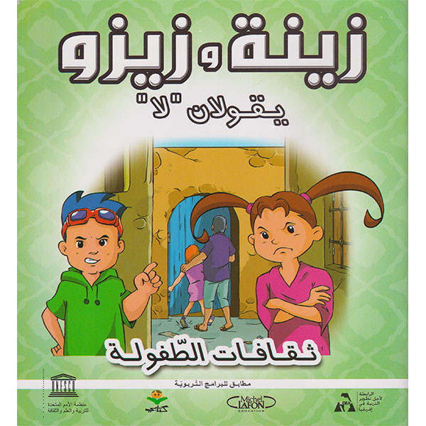 زينة و زينو يقولان لا