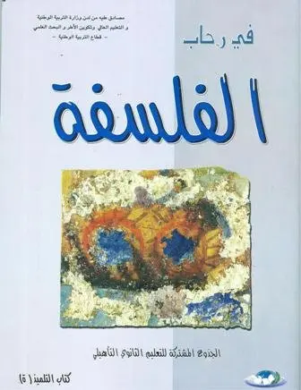 في رحاب الفلسفة جذع مشترك جميع الشعب