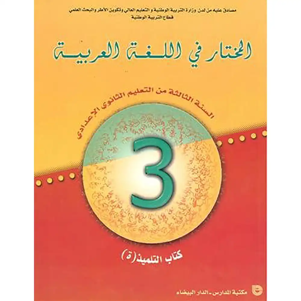 المختار في اللغة العربية السنة 3 إعدادي 