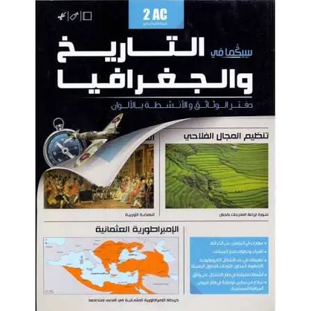 سيكماالتاريخ و الجغرافية sigma 2AC