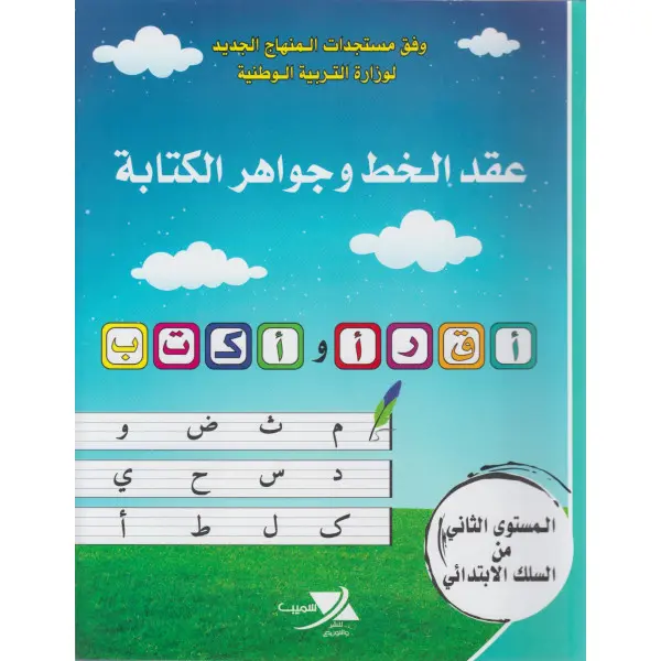 عقد الخط و جواهر الكتابة 2ابت