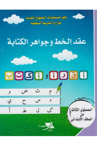 عقد الخط و جواهر الكتابة 3ابت