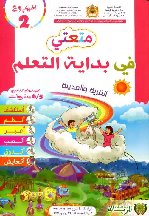 متعتي في بداية التعلم 5/6 مشروع 2