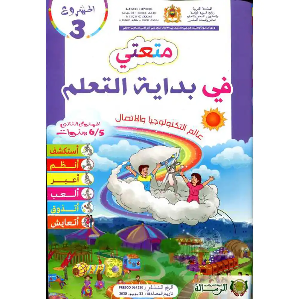 متعتي في بداية التعلم 5/6 مشروع3