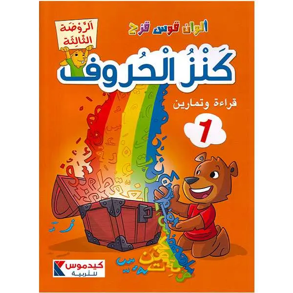 1 ألوان قوس قزح  كنز الحروف