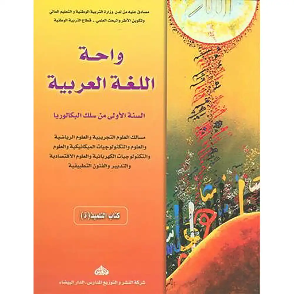 واحة اللغة العربية أولى باك علمي 