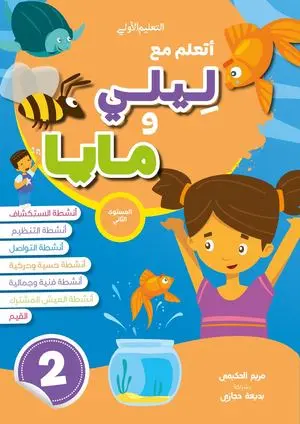 أتعلم ليلي و مايا  GS