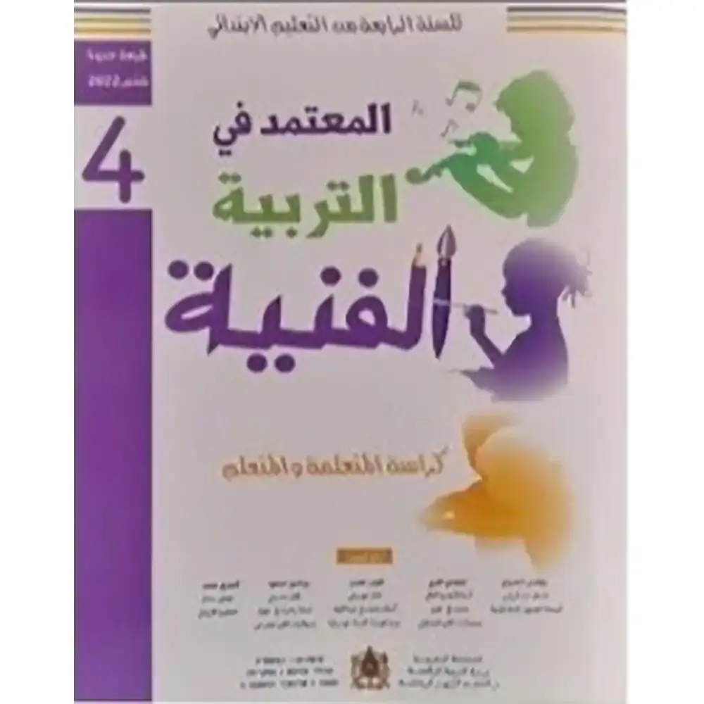 المعتمد في التربية الفنية 4 ابتدائي