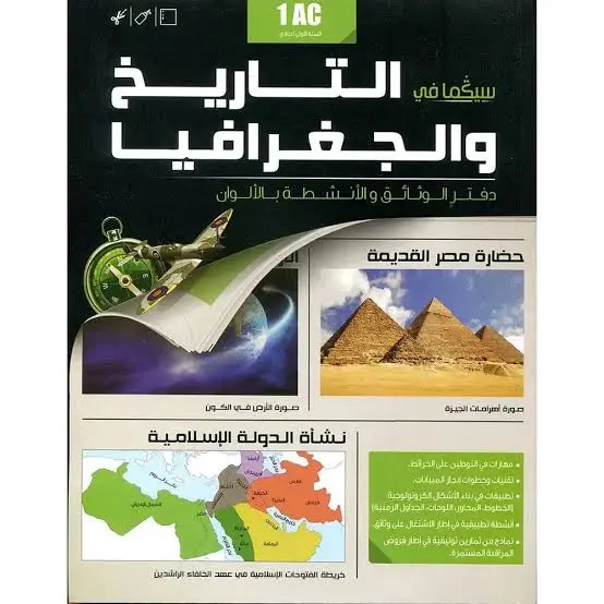سيكما التاريخ و الجغرافية sigma 1AC